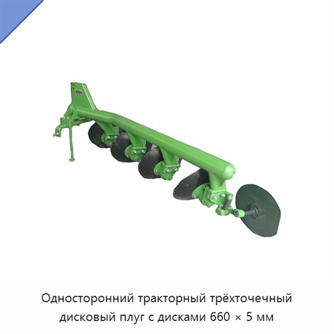 Односторонний тракторный трёхточечный дисковый плуг с дисками 660 × 5 мм