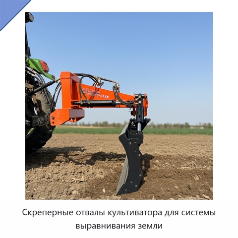 Скреперные отвалы культиватора для системы выравнивания земли