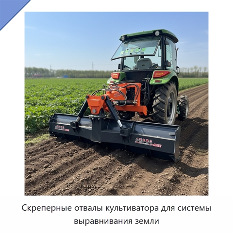 Скреперные отвалы культиватора для системы выравнивания земли