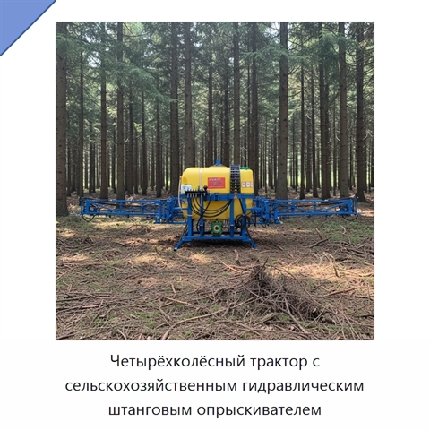 Четырёхколёсный трактор с сельскохозяйственным гидравлическим штанговым опрыскивателем