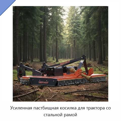 Усиленная пастбищная косилка для трактора со стальной рамой