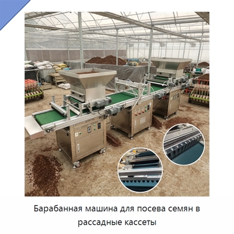 Барабанная машина для посева семян в рассадные кассеты