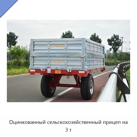 Оцинкованный сельскохозяйственный прицеп на 3 т