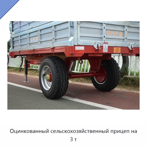 Оцинкованный сельскохозяйственный прицеп на 3 т