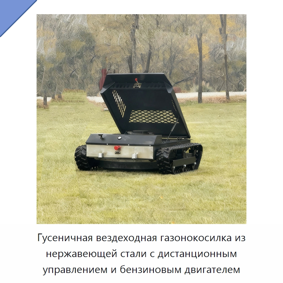 Гусеничная вездеходная газонокосилка из нержавеющей стали с дистанционным управлением и бензиновым двигателем — Специальные сельскохозяйственные машины