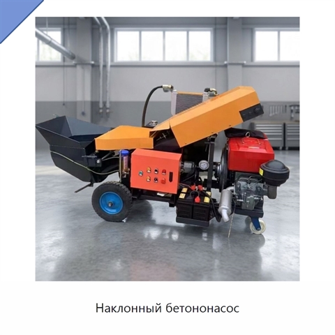 Наклонный бетононасос