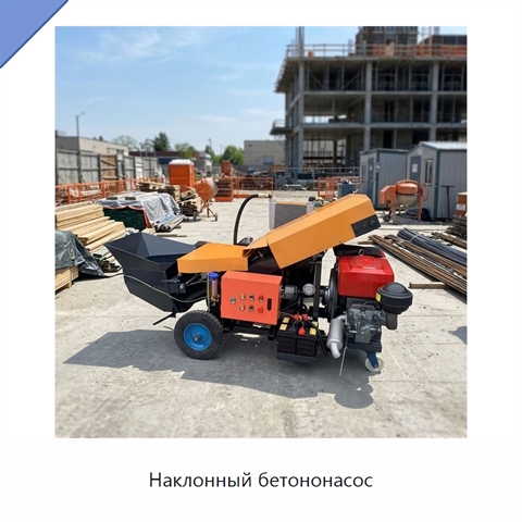 Наклонный бетононасос