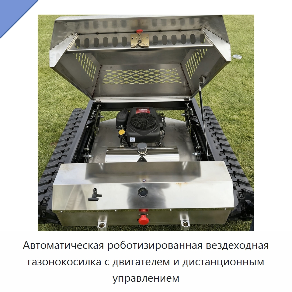 Автоматическая роботизированная вездеходная газонокосилка с двигателем и дистанционным управлением — Специальные сельскохозяйственные машины