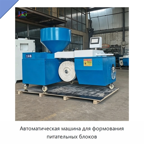 Автоматическая машина для формования питательных блоков