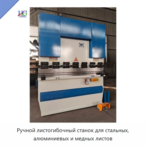 Ручной листогибочный станок для стальных, алюминиевых и медных листов