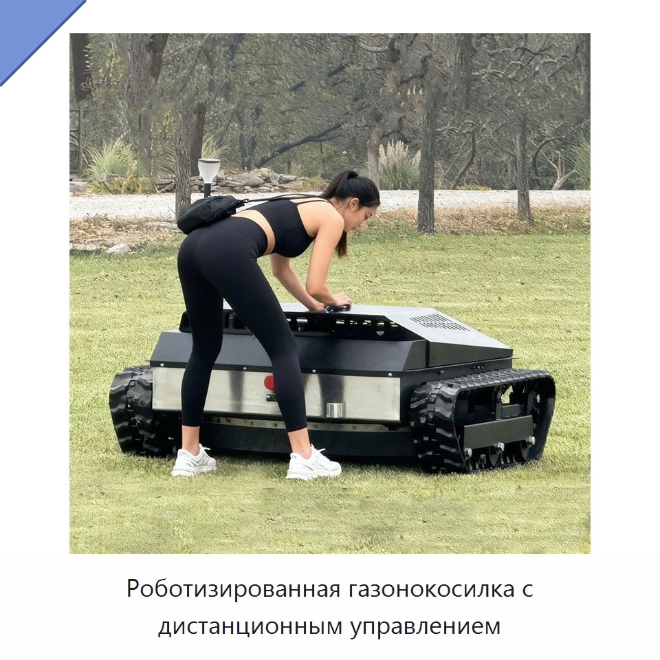 Роботизированная газонокосилка с дистанционным управлением — Специальные сельскохозяйственные машины