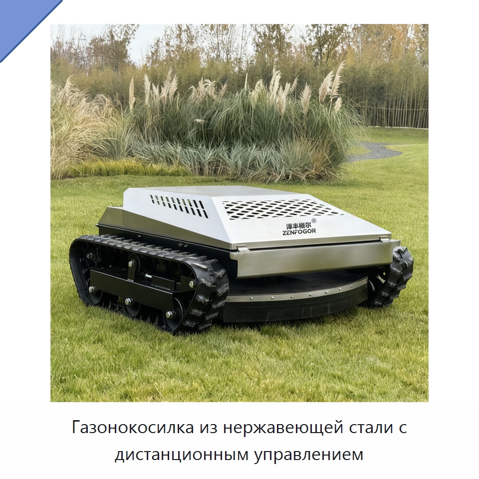 Газонокосилка из нержавеющей стали с дистанционным управлением — Специальные сельскохозяйственные машины