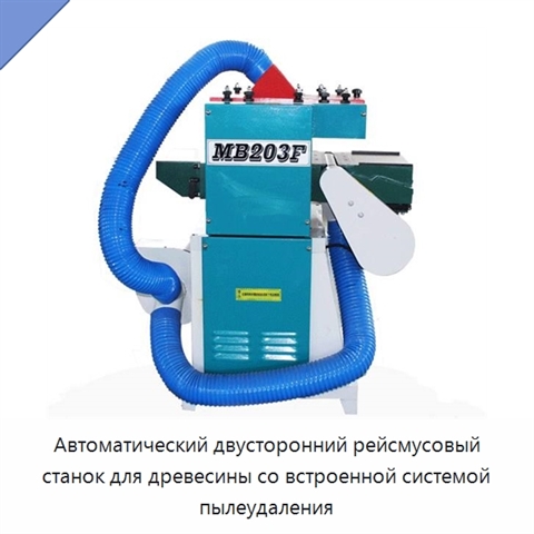 Автоматический двусторонний рейсмусовый станок для древесины со встроенной системой пылеудаления