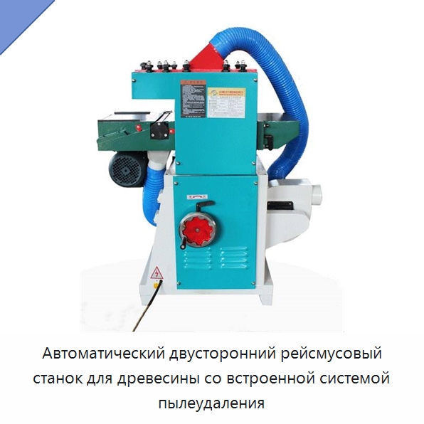 Автоматический двусторонний рейсмусовый станок для древесины со встроенной системой пылеудаления — Прессы