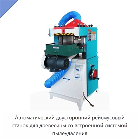 Автоматический двусторонний рейсмусовый станок для древесины со встроенной системой пылеудаления