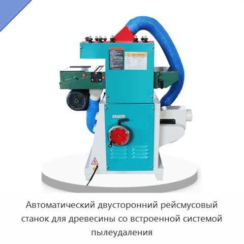 Автоматический двусторонний рейсмусовый станок для древесины со встроенной системой пылеудаления