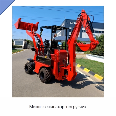Мини-экскаватор-погрузчик