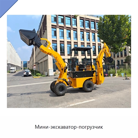 Мини-экскаватор-погрузчик