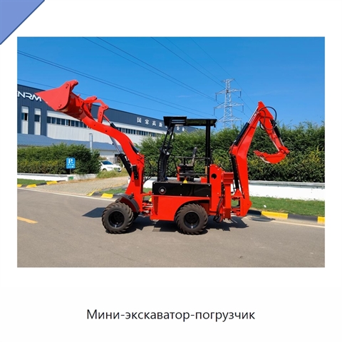 Мини-экскаватор-погрузчик