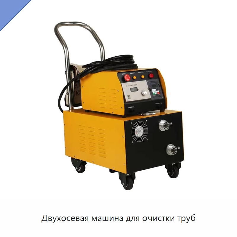 Двухосевая машина для очистки труб — Специальная строительная техника