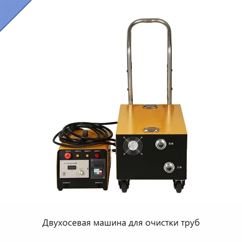 Двухосевая машина для очистки труб