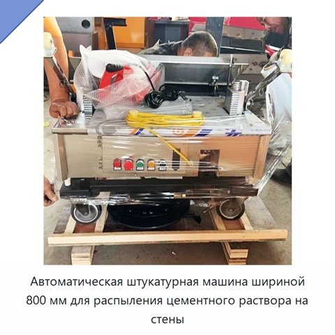 Автоматическая штукатурная машина шириной 800 мм для распыления цементного раствора на стены