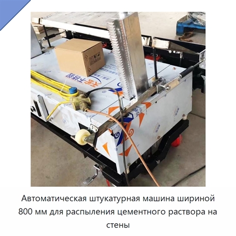 Автоматическая штукатурная машина шириной 800 мм для распыления цементного раствора на стены