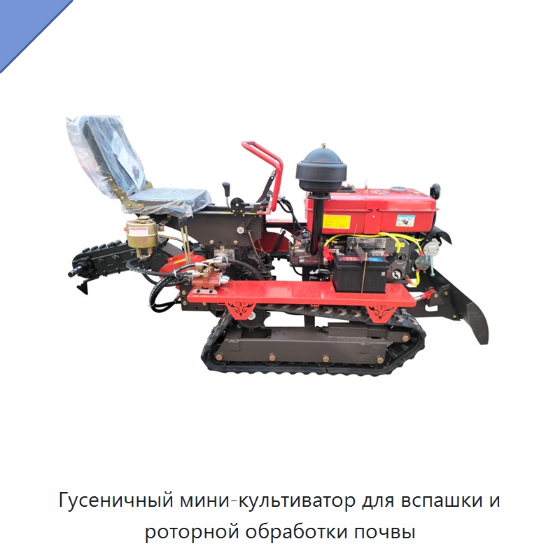 Гусеничный мини-культиватор для вспашки и роторной обработки почвы — Культиваторы