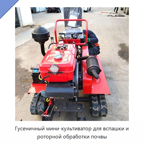 Гусеничный мини-культиватор для вспашки и роторной обработки почвы