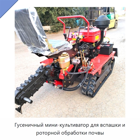 Гусеничный мини-культиватор для вспашки и роторной обработки почвы