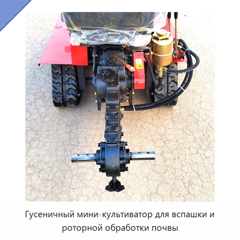 Гусеничный мини-культиватор для вспашки и роторной обработки почвы