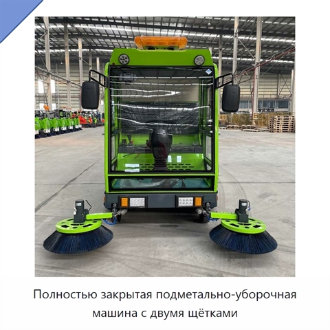 Полностью закрытая подметально-уборочная машина с двумя щётками