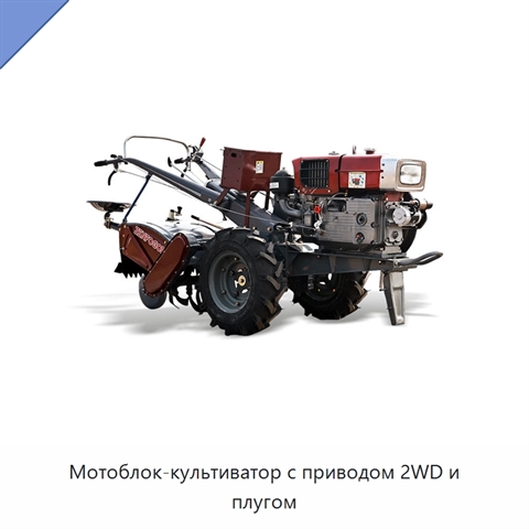 Мотоблок-культиватор с приводом 2WD и плугом