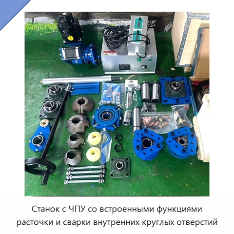 Станок с ЧПУ со встроенными функциями расточки и сварки внутренних круглых отверстий