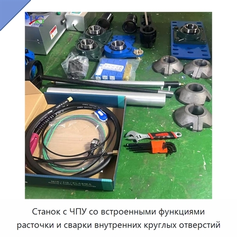 Станок с ЧПУ со встроенными функциями расточки и сварки внутренних круглых отверстий