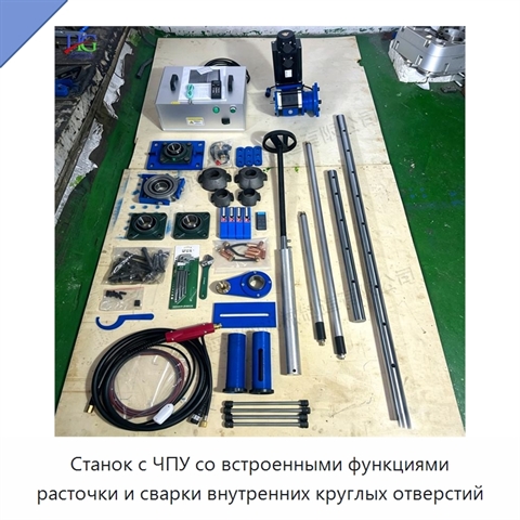 Станок с ЧПУ со встроенными функциями расточки и сварки внутренних круглых отверстий