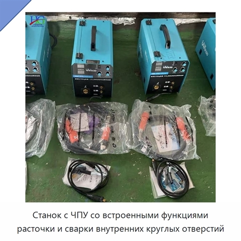 Станок с ЧПУ со встроенными функциями расточки и сварки внутренних круглых отверстий