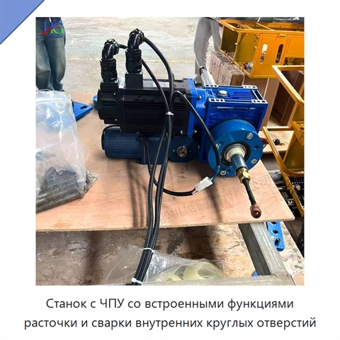 Станок с ЧПУ со встроенными функциями расточки и сварки внутренних круглых отверстий