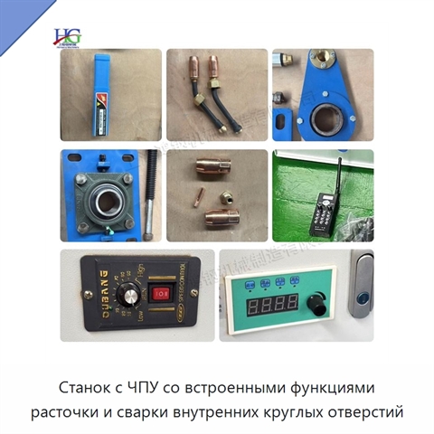 Станок с ЧПУ со встроенными функциями расточки и сварки внутренних круглых отверстий