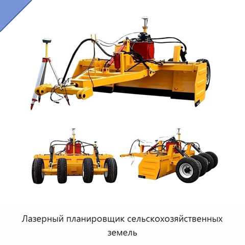 Лазерный планировщик сельскохозяйственных земель