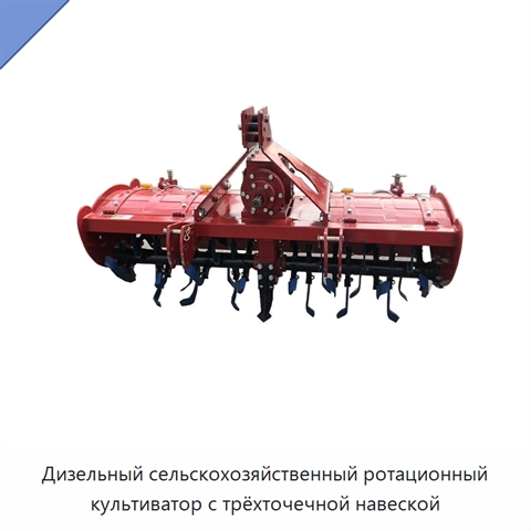 Дизельный сельскохозяйственный ротационный культиватор с трёхточечной навеской