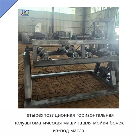 Четырёхпозиционная горизонтальная полуавтоматическая машина для мойки бочек из-под масла