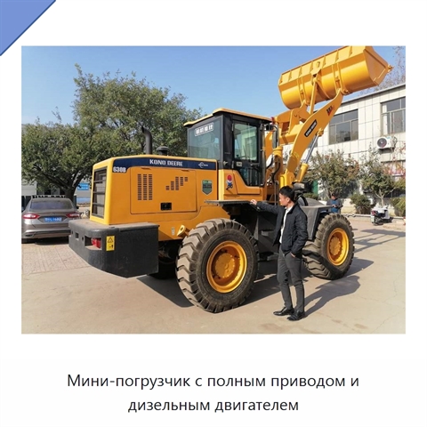 Мини-погрузчик с полным приводом и дизельным двигателем