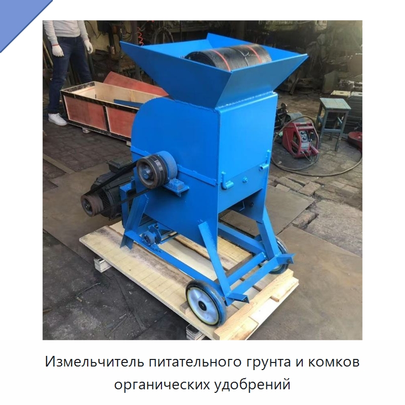 Измельчитель питательного грунта и комков органических удобрений — Промышленное оборудование