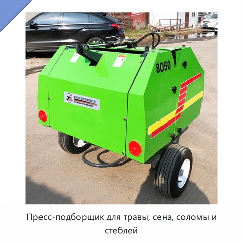 Пресс-подборщик для травы, сена, соломы и стеблей