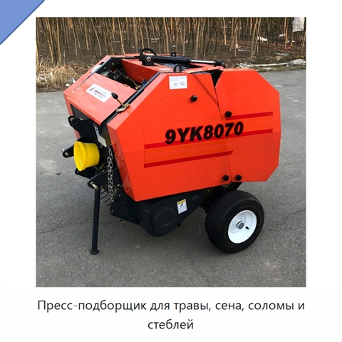 Пресс-подборщик для травы, сена, соломы и стеблей