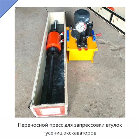 Переносной пресс для запрессовки втулок гусениц экскаваторов