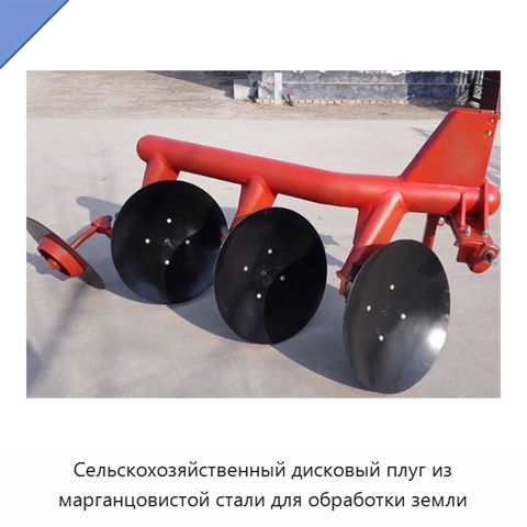 Сельскохозяйственный дисковый плуг из марганцовистой стали для обработки земли