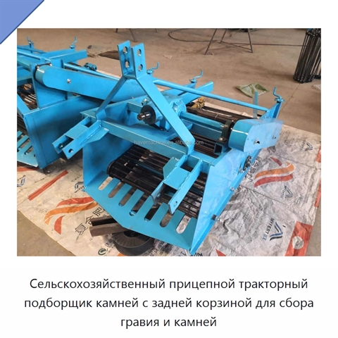 Сельскохозяйственный прицепной тракторный подборщик камней с задней корзиной для сбора гравия и камней