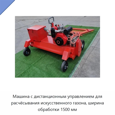 Машина с дистанционным управлением для расчёсывания искусственного газона, ширина обработки 1500 мм